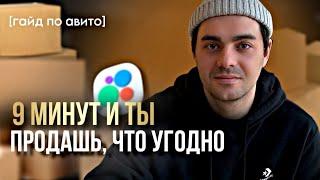 ПРОДАВАЙ на АВИТО как ПРОФЕССИОНАЛ [гайд по авито]