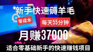 2023网上赚钱，新手薅羊毛网赚项目！分享一个新手零成本赚钱，每天55分钟，月赚37000+！这是一个适合零基础新手快速网赚项目！