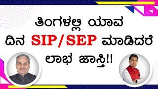 ತಿಂಗಳಲ್ಲಿ ಯಾವ ದಿನ SIP/SEP ಮಾಡಿದರೆ ಲಾಭ ಜಾಸ್ತಿ!! | Dr. Bharath Chandra & Mr. Rohan Chandra