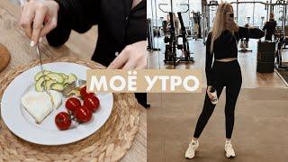 МОЁ УТРО | УХОД ЗА ЛИЦОМ | ТРЕНАЖЕРНЫЙ ЗАЛ ️