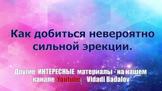 Рецепт мощной ЭРЕКЦИИ. Лечение ИМПОТЕНЦИИ. Полезная еда.