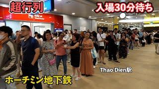 超行列　ホーチミン地下鉄 Thao Dien駅