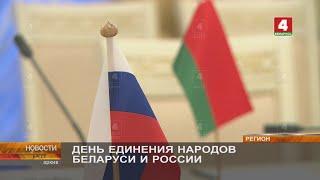 ДЕНЬ ЕДИНЕНИЯ НАРОДОВ БЕЛАРУСИ И РОССИИ