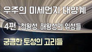 태양계 4편 - 토성, 천왕성, 해왕성 재미있는 이야기 / 토성의 고리, 천왕성과 해왕성의 위성 완전분석 / 각 행성의 물리량 / 지구와 비교 분석