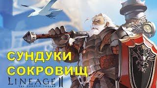 Сундук сокровищ Treasure chest 81 уровня Lineage 2