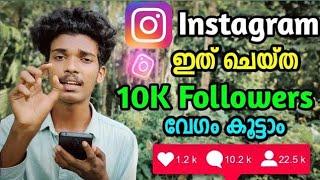 ഇത് ചെയ്ത 10K Followers കൂട്ടാം   Instagram Followers Malayalam | Instagram Followers Malayalam 2024