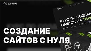 Курс по созданию сайтов на Tilda, веб-дизайн, Ux/Ui