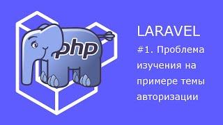 Проблемы изучения фреймворков на примере авторизации в Laravel