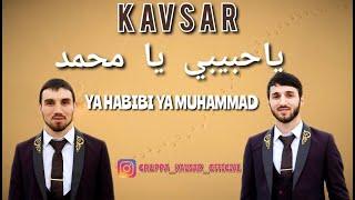 YA HABIBI YA MUHAMMAD - KAVSAR | ياحبيبي يا محمد | Нашиды на арабском аварском русском языке