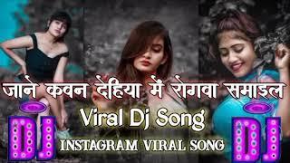 Insta Viral Dj Song || Jane Kawan Dehiya Me Rogawa Samail || Viral Dhobi Geet || Dj Remix