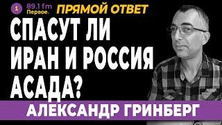 СПАСУТ ЛИ ИРАН И РОССИЯ АСАДА? АЛЕКСАНДР ГРИНБЕРГ.