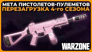 Лучший Пистолет Пулемет 4 Сезон Перезагрузка Call of Duty Warzone!