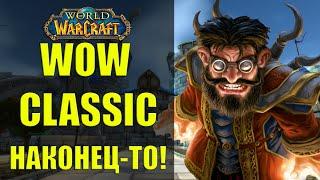 ВОЗВРАЩЕНИЕ В WOW CLASSIC