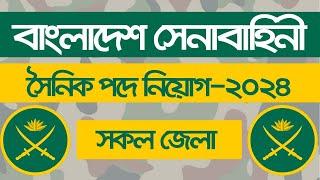 Bangladesh Army sainik job circular 2024 | সেনাবাহিনীতে সৈনিক পদে নিয়োগ বিজ্ঞপ্তি ২০২৪