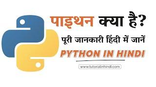 Python in Hindi - Python Kya Hai? Full Explanation