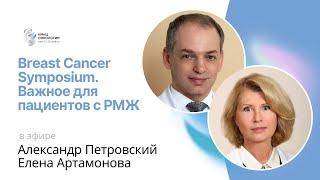 BREAST CANCER SYMPOSIUM. ВАЖНОЕ ДЛЯ ПАЦИЕНТОВ С РМЖ #ПРЯМОЙЭФИРБЛОХИНА