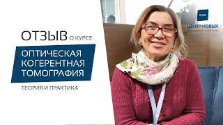 Отзыв о курсе Оптическая когерентная томография. Обучение офтальмологов в Санкт-Петербурге