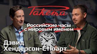 Разговор с директором часового завода «РАКЕТА» / Дэвид Хендерсон-Стюарт х Артем Кодолов