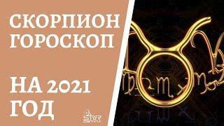 СКОРПИОН - ГОРОСКОП на 2021 год от астролога Юлии Старостиной.