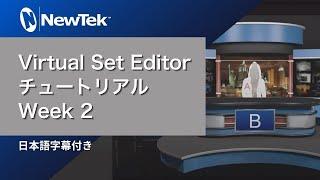 NewTek : Virtual Set Editor チュートリアル Week 2 (日本語字幕付き)