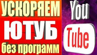 Тормозит Ютуб? Решение проблемы БЕЗ ПРОГРАММ на ПК и ТелефонахКак ускорить ютуб за 10 секунд