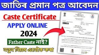 Caste certificate apply online 2024 // how to online apply caste certificate in assam