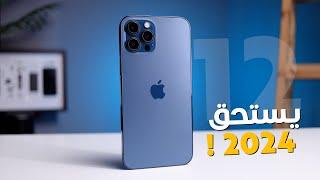 iPhone 12 Pro Max in 2024 | لسا قادر ينافس !