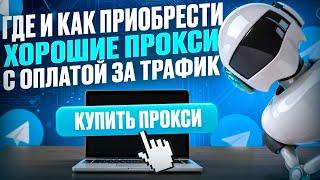 Где приобрести прокси? Прокси с оплатой за трафик