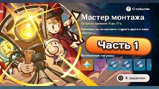 Ивент Мастер монтажа. Часть 1 #genshinimpact #геншинимпакт