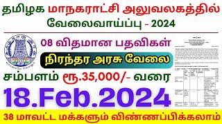 Permanent Govt Jobs 2024 in Tamil ⧪ TN govt jobs  Job vacancy 2024  Tamilnadu government jobs 2024