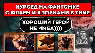 КУРСЕД НА ФАНТОМКЕ ПОПАЛСЯ С ФЛАЕМ И КЛОУНАМИ В КОМАНДЕ ПРОТИВ ПРАЙМЛ БИСТА / ЛУЧШЕЕ С ZXCURSED