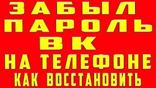 Что делать Если Забыл пароль от вк. Как Восстановить Страницу в вк в 2022 Как Поменять пароль в вк