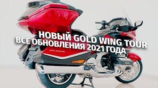 Обновленный флагманский турер Honda Gold Wing Tour DCT - Все обновления модели 2021 года