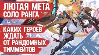 МЕТА СОЛО РАНГА Mobile Legends \ Чего ждать от рандомов твоей команды? Актуальные герои? ТОП героев