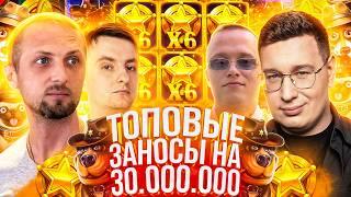 Заносы Недели Только Топовые Заносы 30.000.000 Зубарев Злой Апасный и Трепутин Лорд Заносы Онлайн