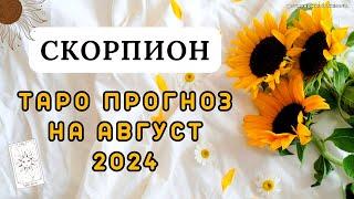 СКОРПИОН - ТАРО ПРОГНОЗ на АВГУСТ 2024  #таро #расклад #тароавгуст #тароскорпион #скорпион #scorpio