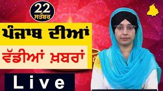 Big News of Punjab | Harsharan Kaur | Punjabi News | 22 September 2024 | THE KHALAS TV