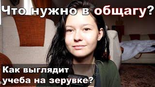 Не заезжай в общагу пока не посмотришь это видео! Обязательно для тех кто поступает на зерувку!