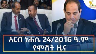 Ethiopia - Esat Amharic Night News 30 August 2024