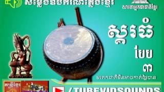 Pleng Khmer | សម្លេងស្គរធំ ១-៥