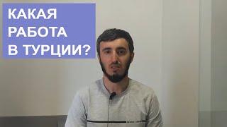 Работа в Турции  Где работают наши земляки в Турции?