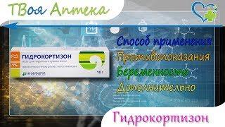 Гидрокортизоновая мазь - показания (видео инструкция) описание, отзывы  - гидрокортизона ацетат