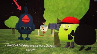 Призыв Повешенного в chicken gun!!!     Мистическая охота на Повешенного в chicken gun!!!