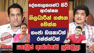 දේශපාලකයන්ට සිටි ආරක්ෂක නිලධාරීන් ගණන මෙන්න | ගංජා ඩයනාටත් රන්ජන්ටත් පොලිස් ආරක්ෂාව ලබා දීලා |