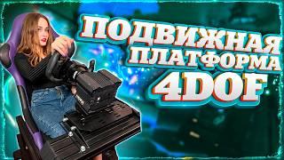 НОВЫЙ ИГРОВОЙ УРОВЕНЬ: 4DOF - МОЯ ПОДВИЖНАЯ ПЛАТФОРМА