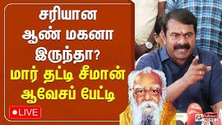 LIVE: சரியான ஆண் மகனா இருந்தா? மார் தட்டி சீமான் ஆவேசப் பேட்டி | Seeman | Press Meet