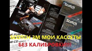 SCOTCH 3M МОИ КАССЕТЫ