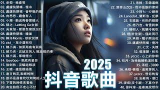 2025流行歌曲 Douyin 抖音歌曲2025過去七年抖音上最有名的40首歌曲列表【動態歌詞/Lyrics】承桓 - 我會等, 羊羊 - 我爱他, 旺仔小喬 - 如果愛忘了, 斷送青春愛錯人