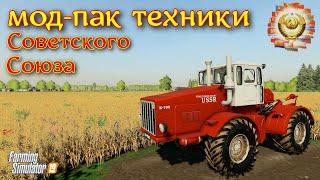 Farming simulator 2019 МОД-ПАК ТЕХНИКИ СОВЕТСКОГО СОЮЗА 