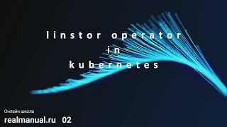 Linstor оператор в kubernetes, часть 2